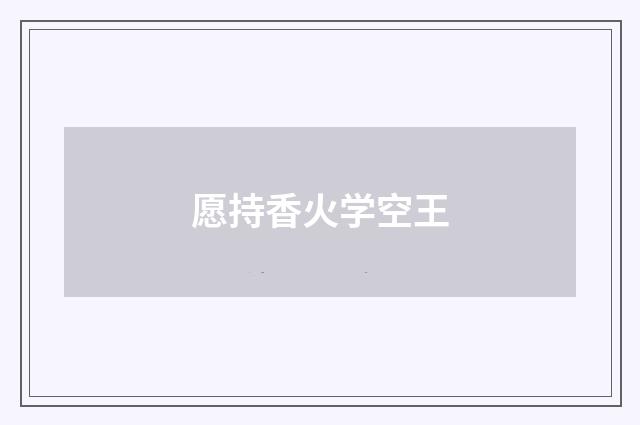 愿持香火学空王