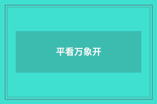 平看万象开
