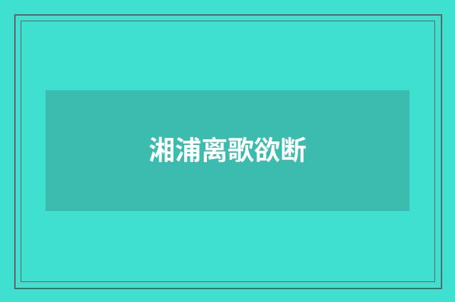 湘浦离歌欲断