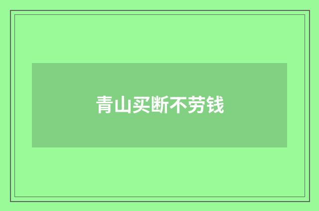 青山买断不劳钱