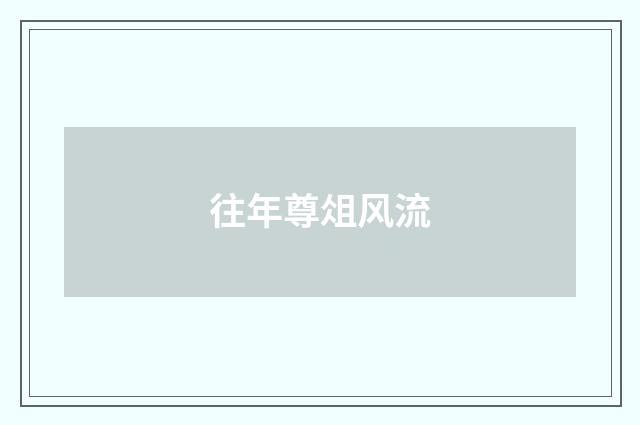 往年尊俎风流