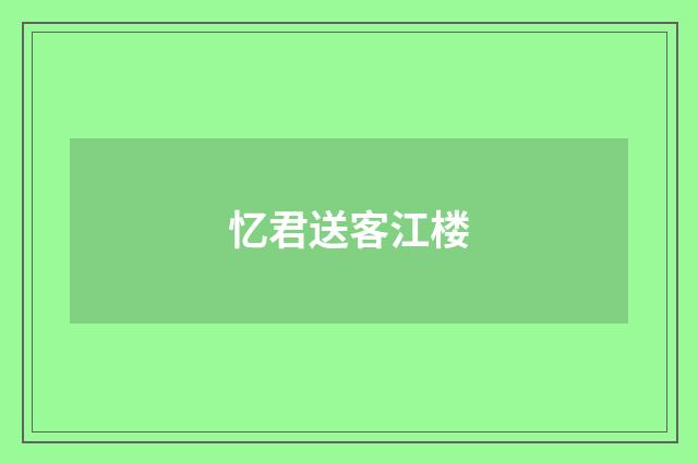 忆君送客江楼