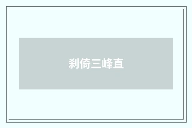 刹倚三峰直
