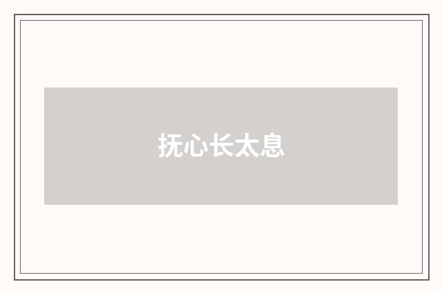 抚心长太息