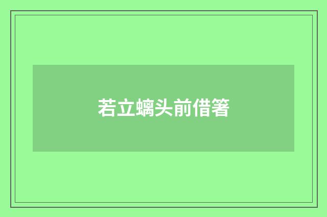 若立螭头前借箸