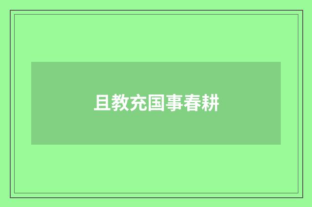 且教充国事春耕