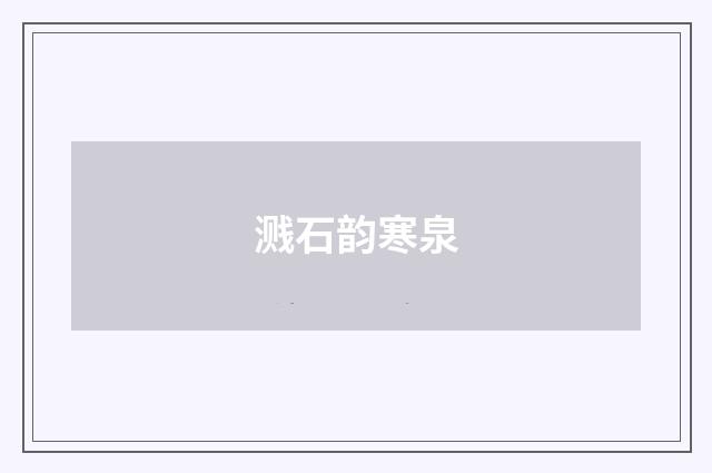 溅石韵寒泉