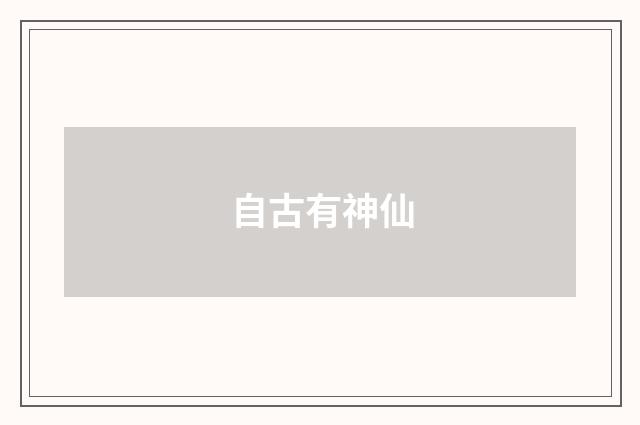 自古有神仙