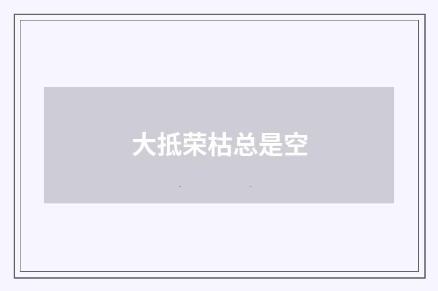 大抵荣枯总是空