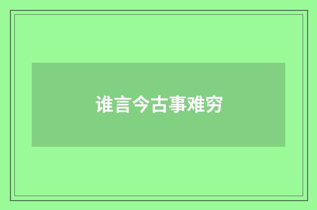谁言今古事难穷