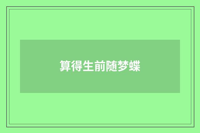 算得生前随梦蝶