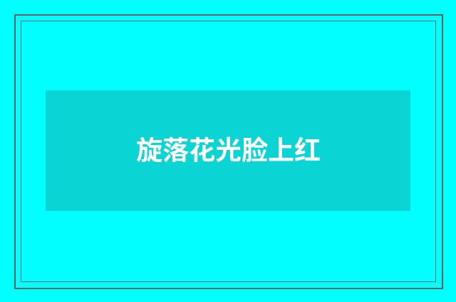 旋落花光脸上红