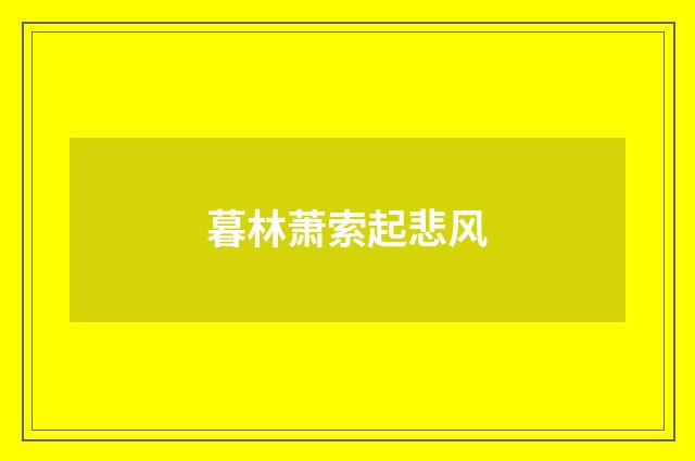 暮林萧索起悲风
