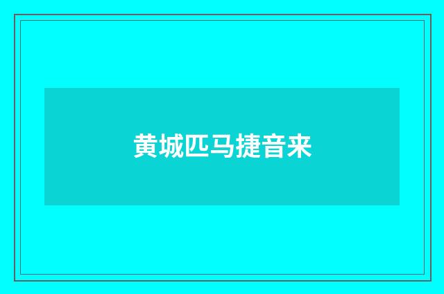 黄城匹马捷音来