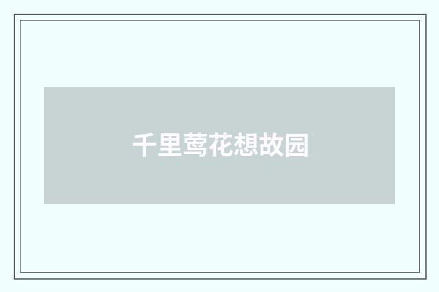 千里莺花想故园