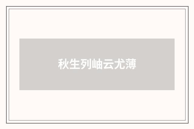 秋生列岫云尤薄