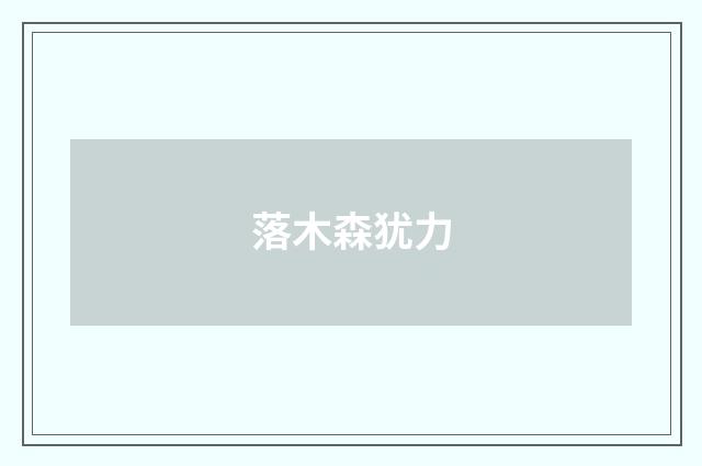 落木森犹力