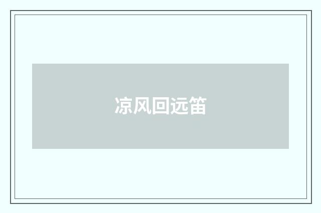 凉风回远笛