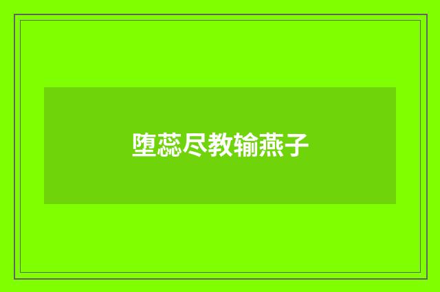 堕蕊尽教输燕子