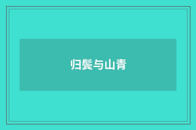 归鬓与山青