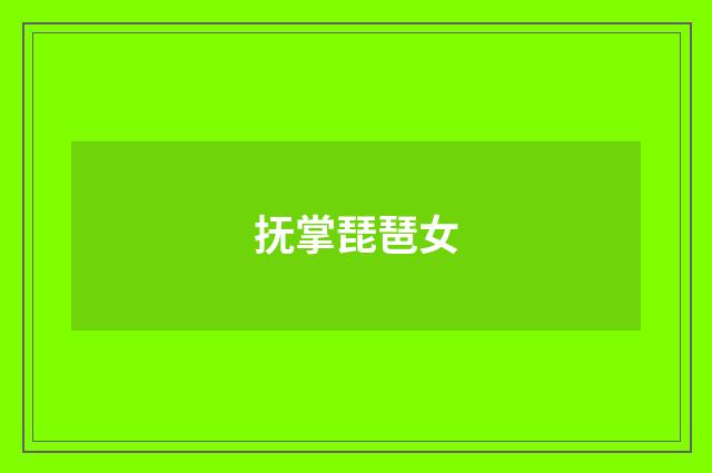 抚掌琵琶女