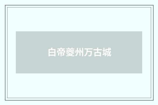白帝夔州万古城