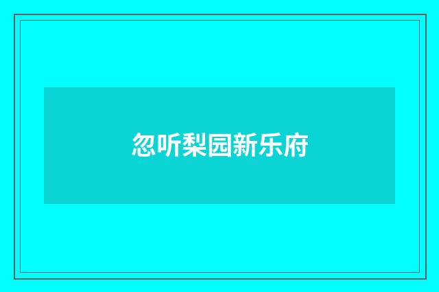 忽听梨园新乐府