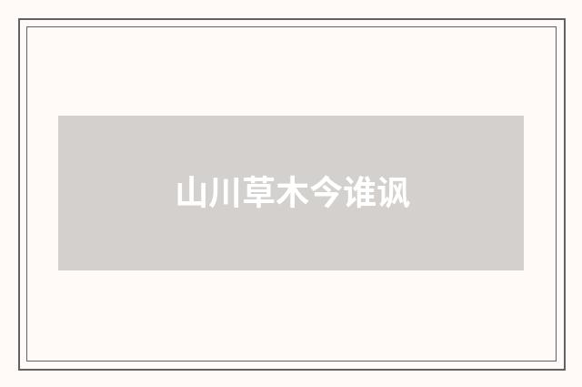 山川草木今谁讽