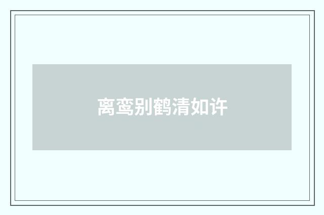 离鸾别鹤清如许