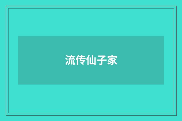 流传仙子家