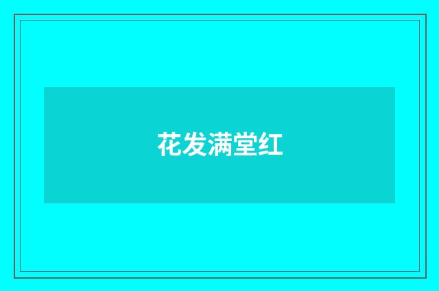 花发满堂红
