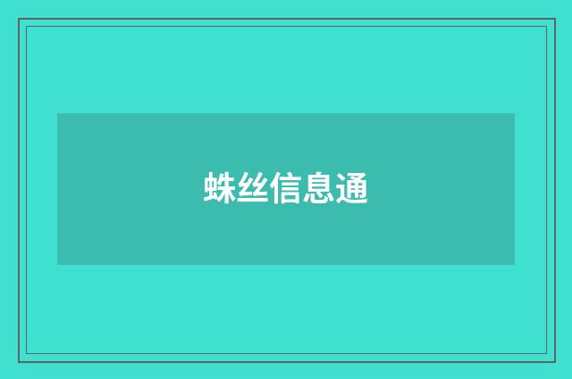 蛛丝信息通
