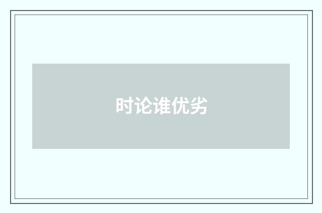 时论谁优劣