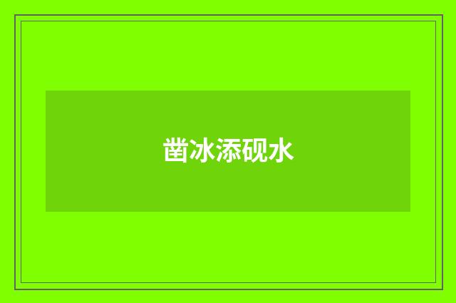 凿冰添砚水