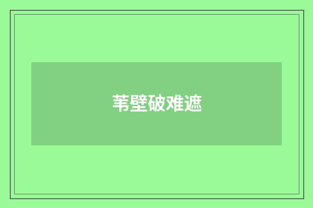 苇壁破难遮