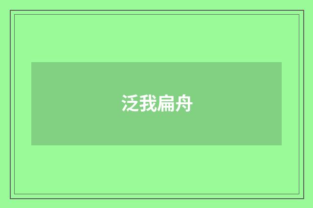 泛我扁舟