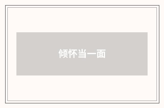 倾怀当一面