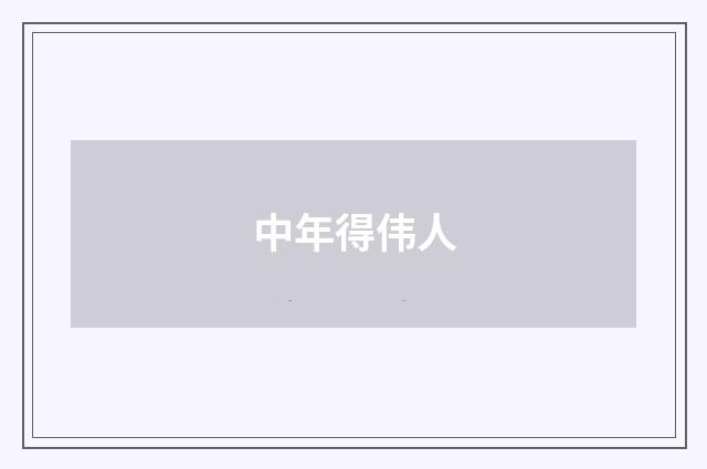 中年得伟人
