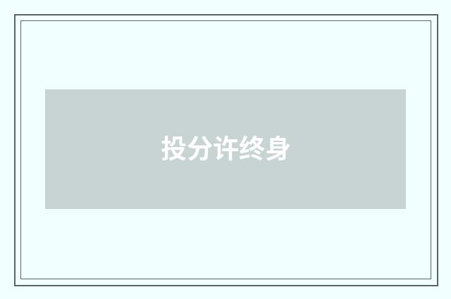 投分许终身