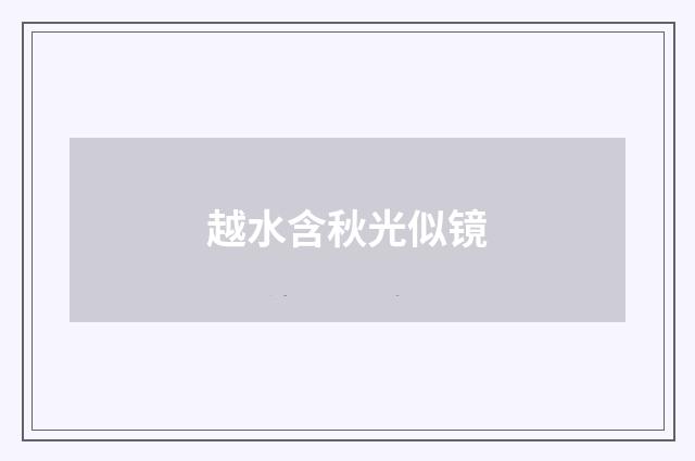 越水含秋光似镜