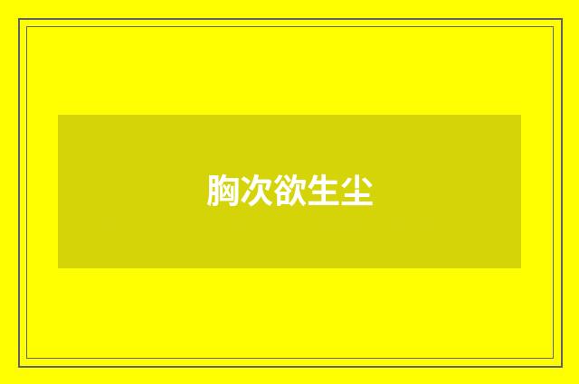 胸次欲生尘