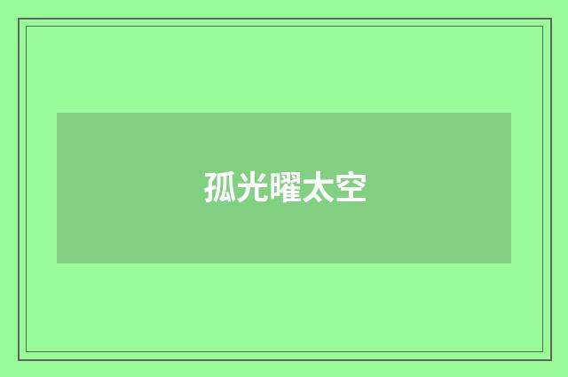 孤光曜太空