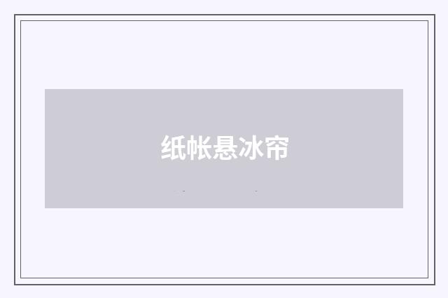 纸帐悬冰帘