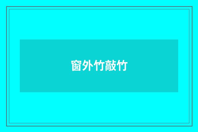 窗外竹敲竹