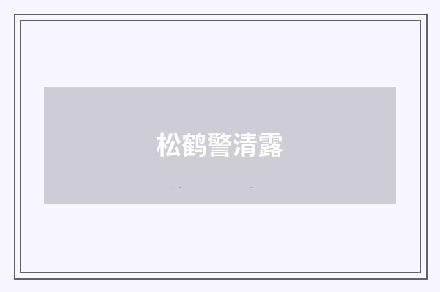 松鹤警清露