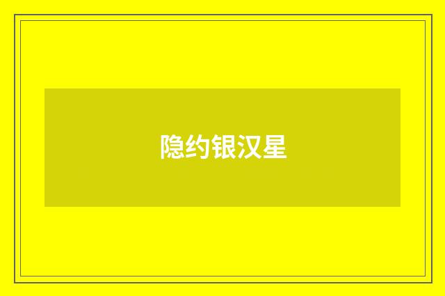 隐约银汉星