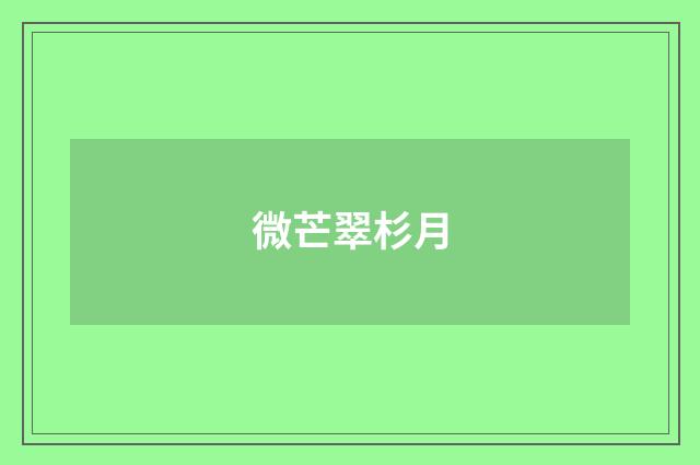 微芒翠杉月