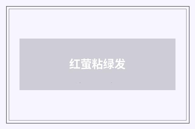 红萤粘绿发