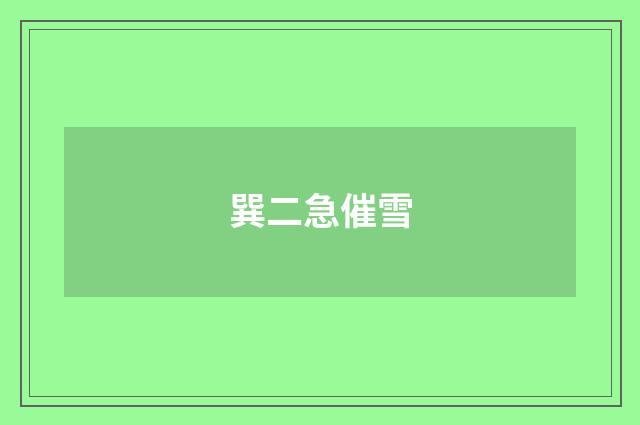 巽二急催雪