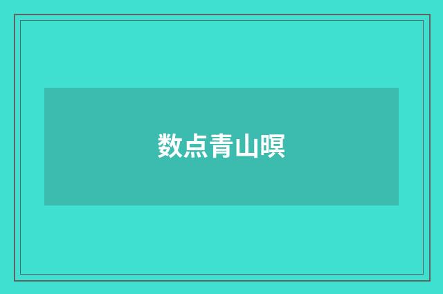数点青山暝
